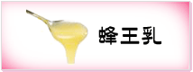 蜂王乳保健食品