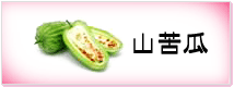 山苦瓜