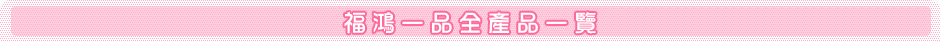 福鴻一品全產品一覽