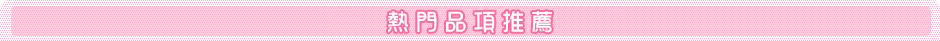 熱門品項推薦