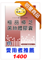 保健食品極品樟芝王