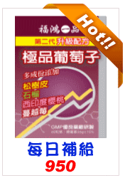 極品葡萄子保健食品