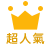 超人氣