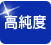 高純度