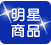 明星商品